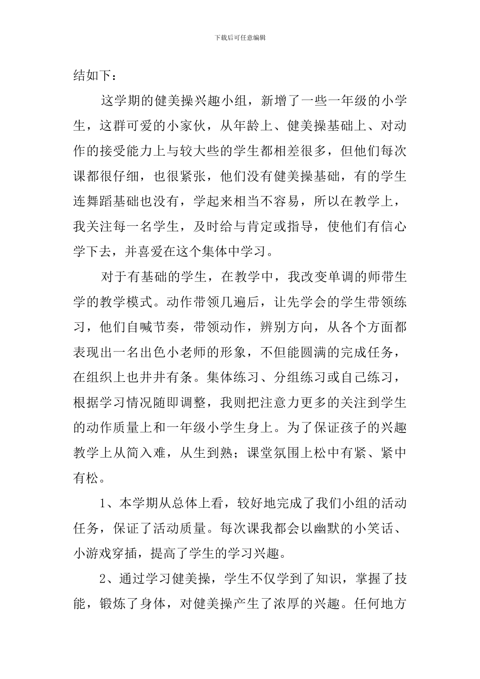 学校课外兴趣小组活动总结5篇_第3页