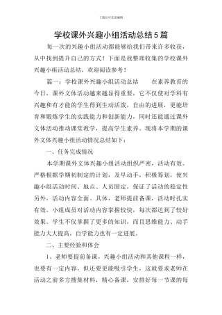 学校课外兴趣小组活动总结5篇