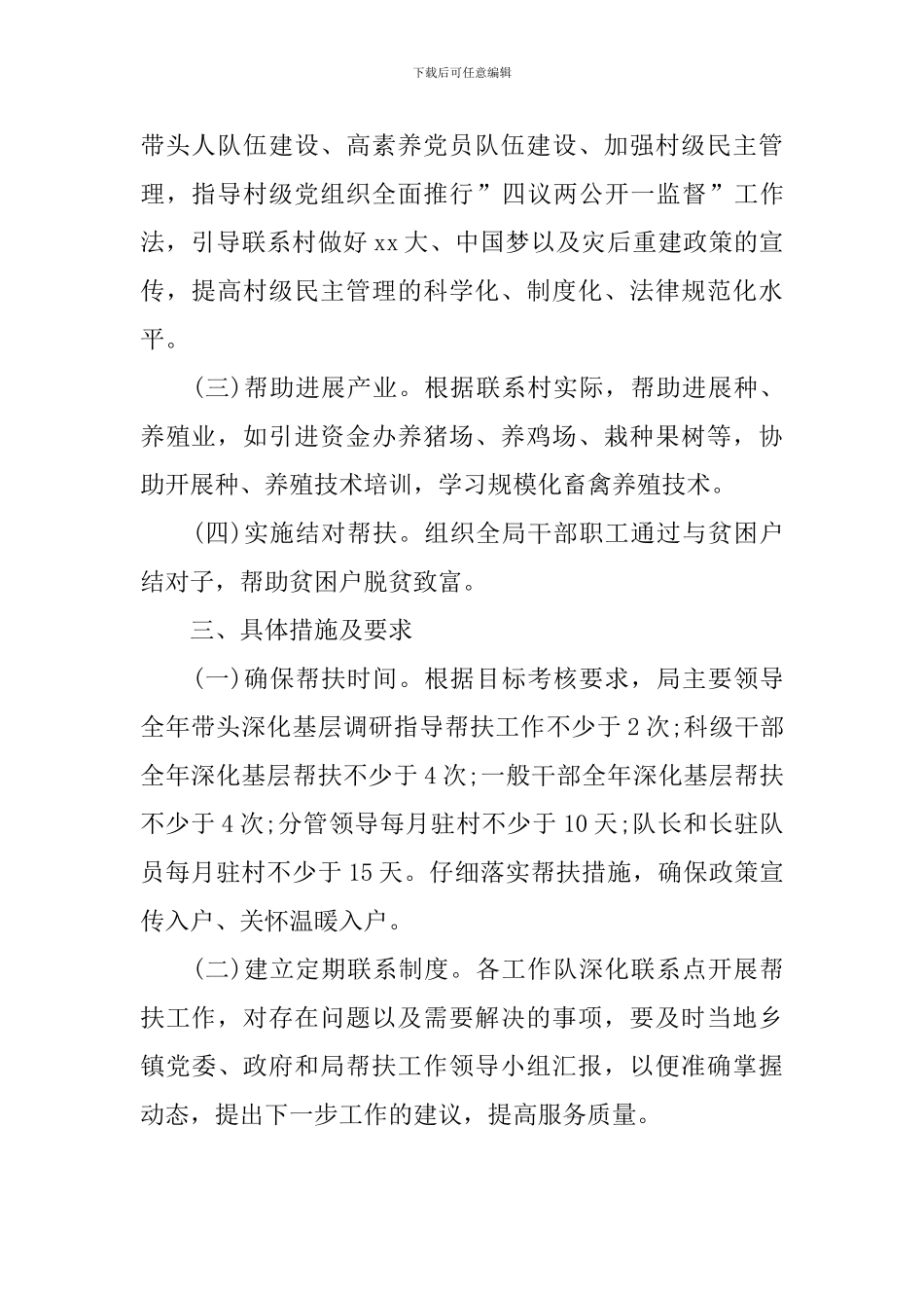 2024年村级扶贫工作计划范文_第2页