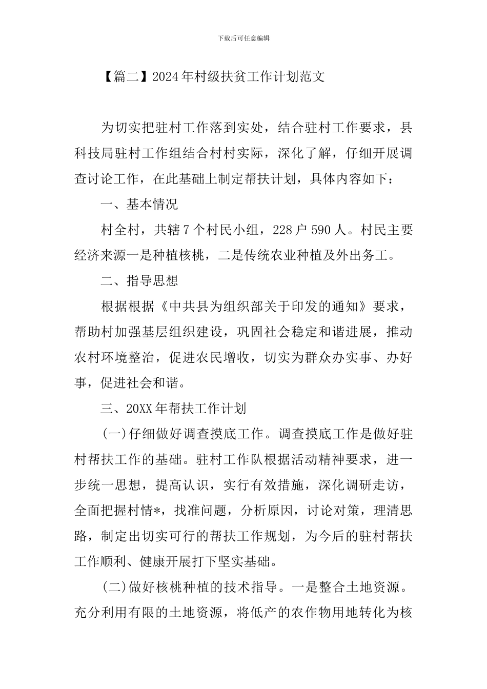 2024年村级扶贫工作计划范文_第3页