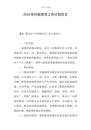2024年村级扶贫工作计划范文
