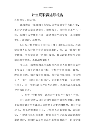 计生局职员述职报告