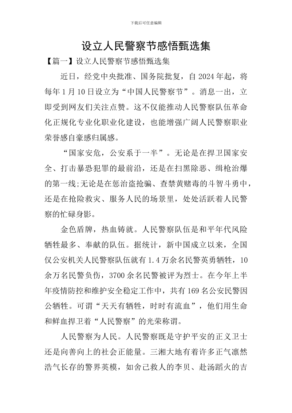 设立人民警察节感悟甄选集_第1页