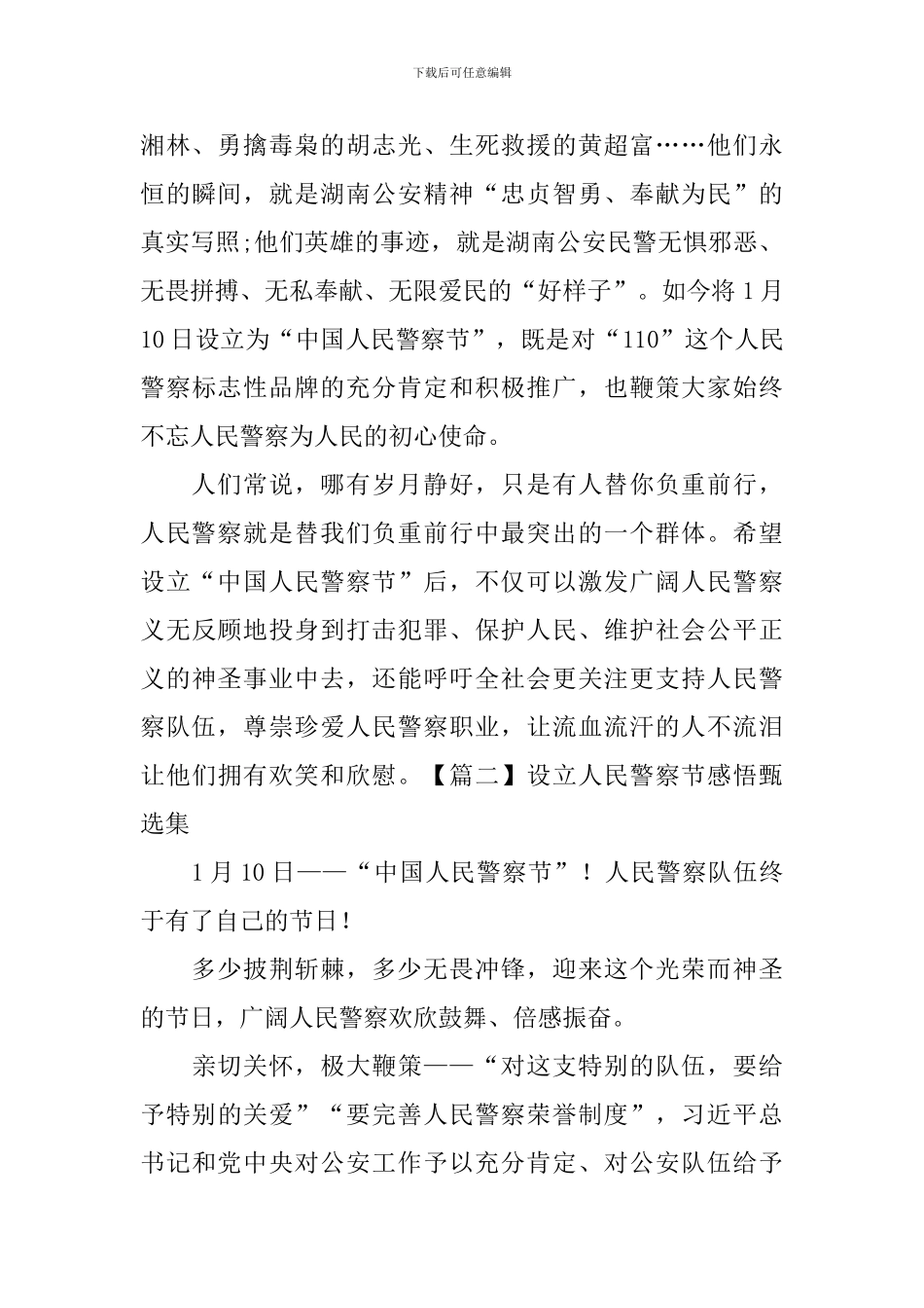 设立人民警察节感悟甄选集_第2页