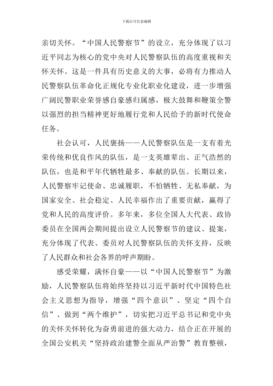 设立人民警察节感悟甄选集_第3页