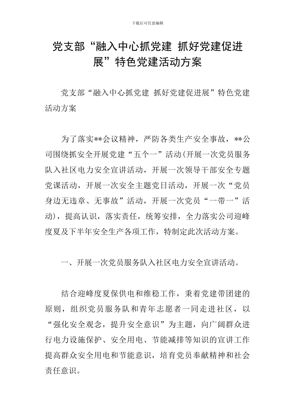 党支部“融入中心抓党建-抓好党建促发展”特色党建活动方案_第1页