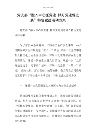 党支部“融入中心抓党建-抓好党建促发展”特色党建活动方案