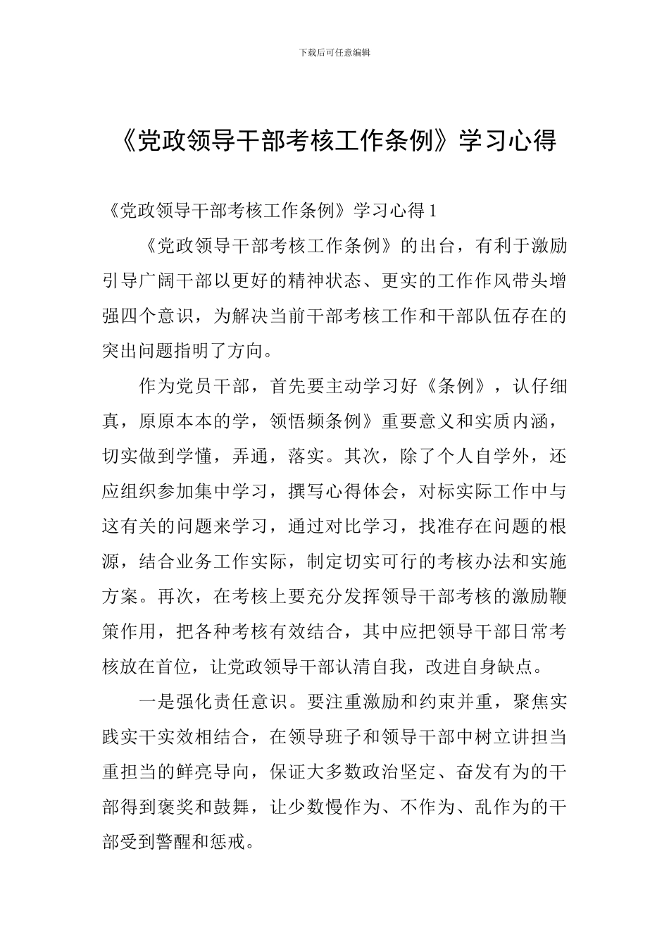 《党政领导干部考核工作条例》学习心得_第1页