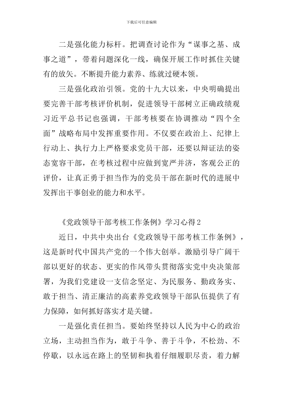 《党政领导干部考核工作条例》学习心得_第2页
