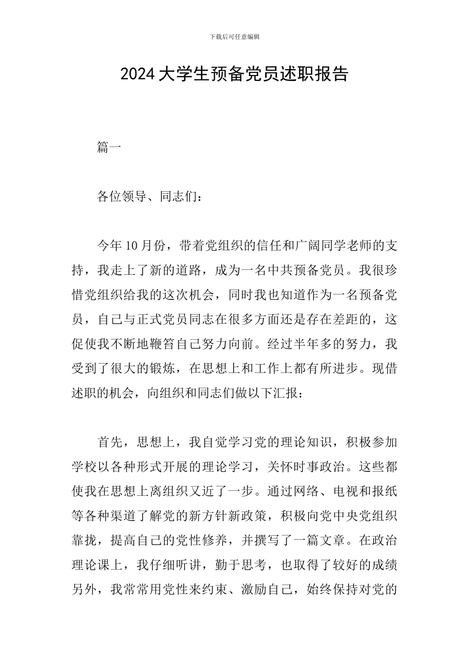 2018大学生预备党员述职报告_第1页