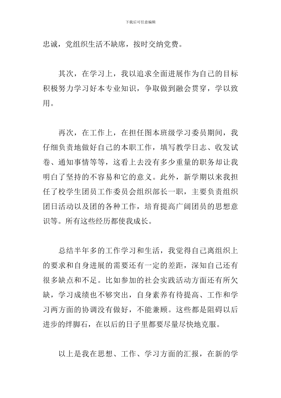 2018大学生预备党员述职报告_第2页