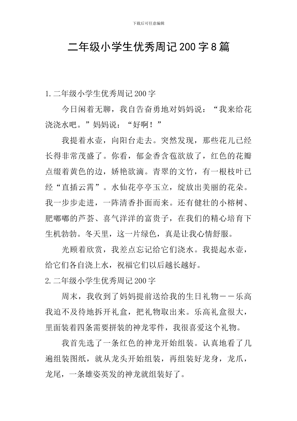 二年级小学生优秀周记200字8篇_第1页