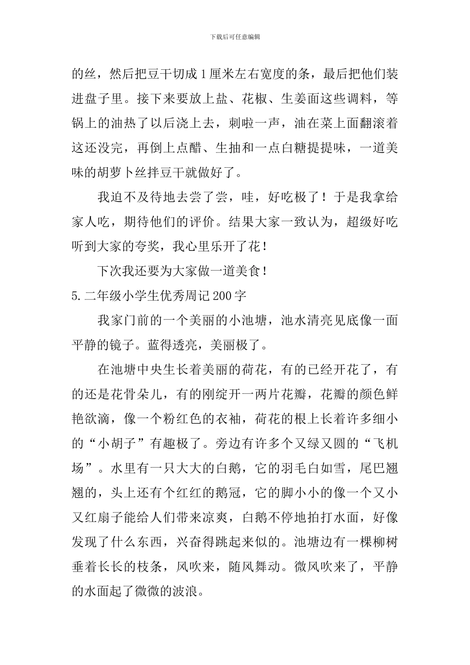 二年级小学生优秀周记200字8篇_第3页