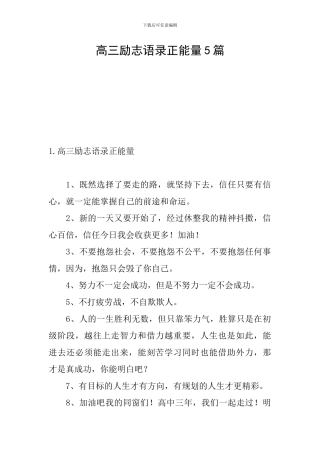高三励志语录正能量5篇