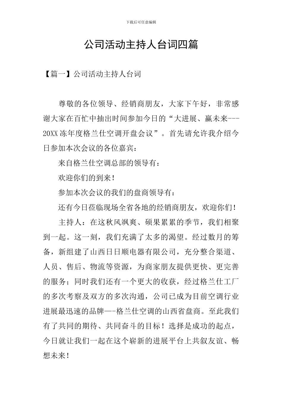 公司活动主持人台词四篇_第1页