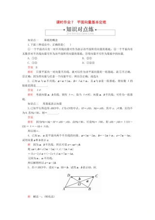 高中数学 第6章 平面向量及其应用 6.3 平面向量基本定理及坐标表示 课时作业7 平面向量基本定理 新人教A版必修第二册-新人教A版高一第二册数学试题