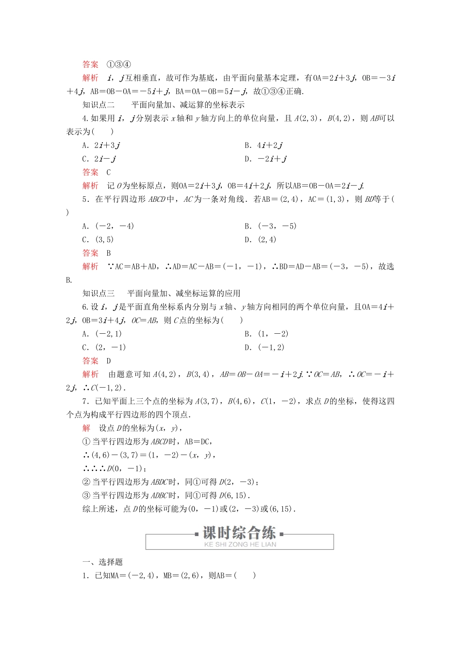 高中数学 第6章 平面向量及其应用 6.3 平面向量基本定理及坐标表示 课时作业8 平面向量的正交分解及坐标表示平面向量加、减运算的坐标表示 新人教A版必修第二册-新人教A版高一第二册数学试题_第2页