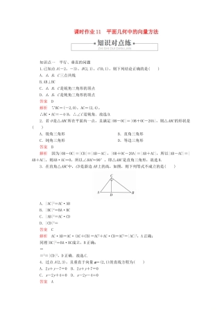 高中数学 第6章 平面向量及其应用 6.4 平面向量的应用 课时作业11 平面几何中的向量方法 新人教A版必修第二册-新人教A版高一第二册数学试题