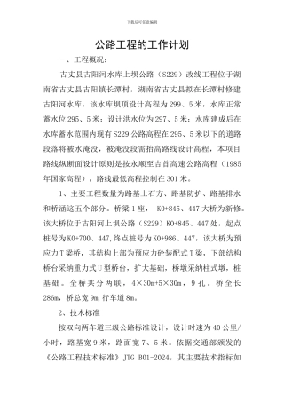 公路工程的工作计划