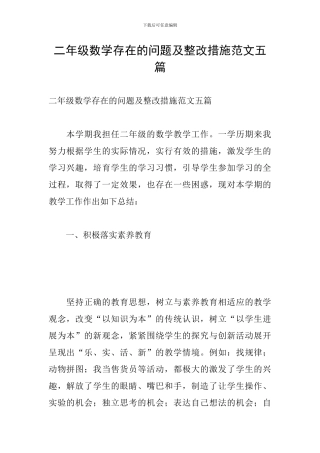 二年级数学存在的问题及整改措施范文五篇