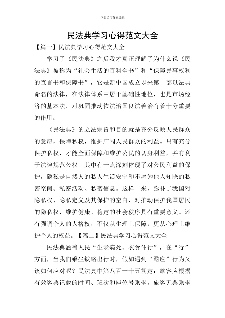 民法典学习心得范文大全_第1页