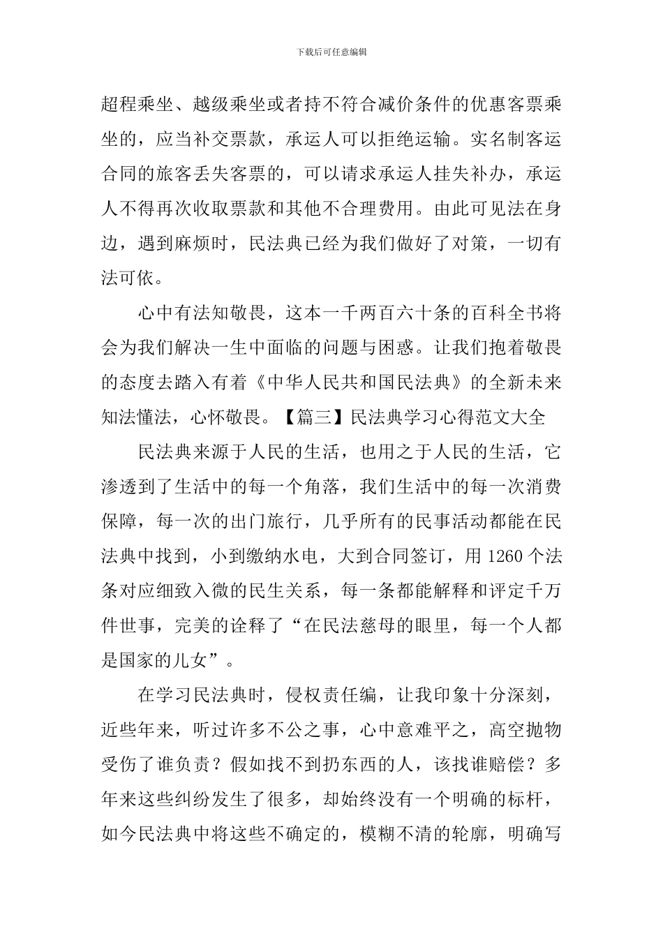 民法典学习心得范文大全_第2页