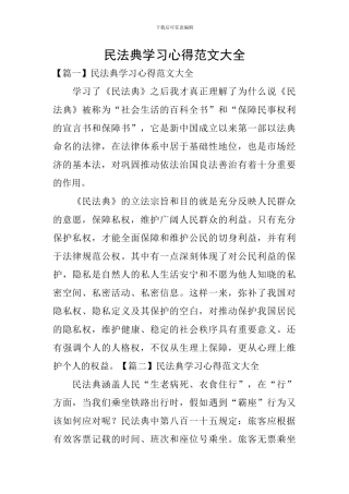 民法典学习心得范文大全