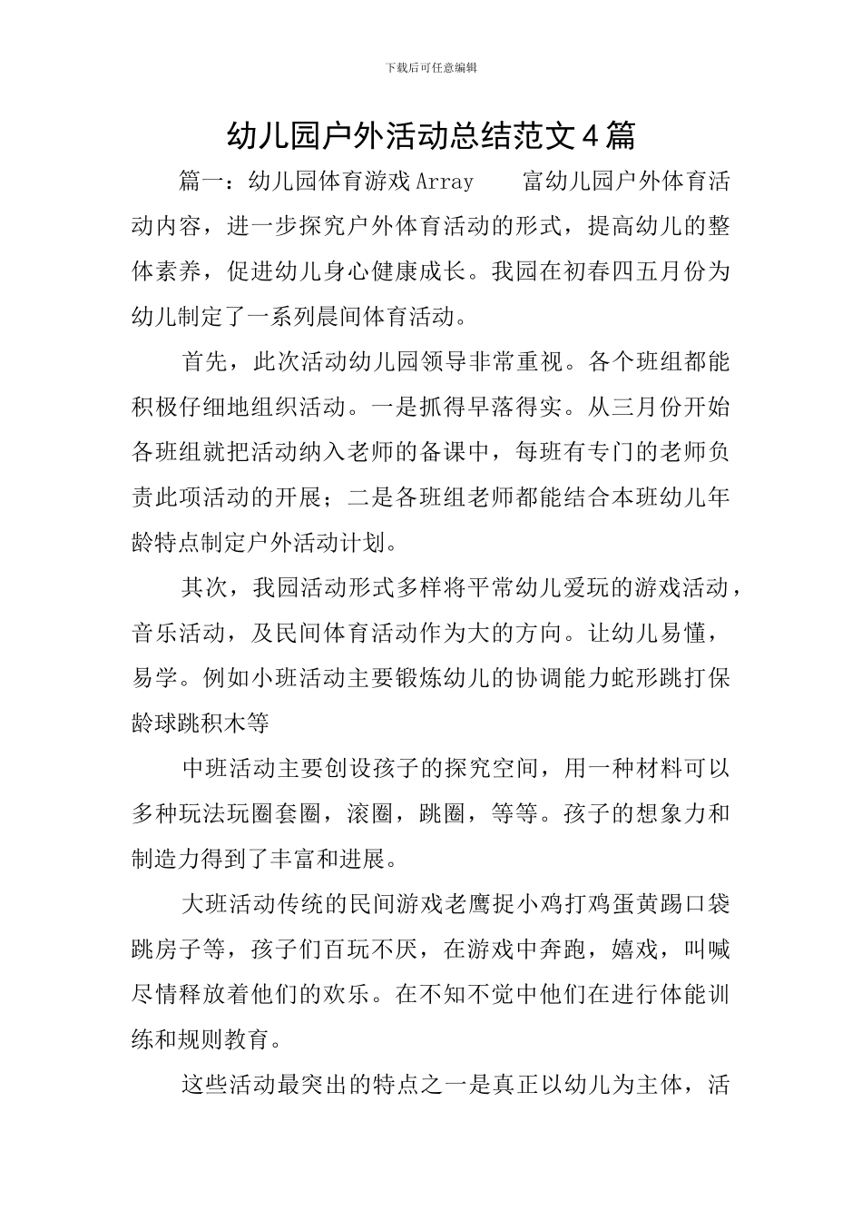 幼儿园户外活动总结范文4篇_第1页