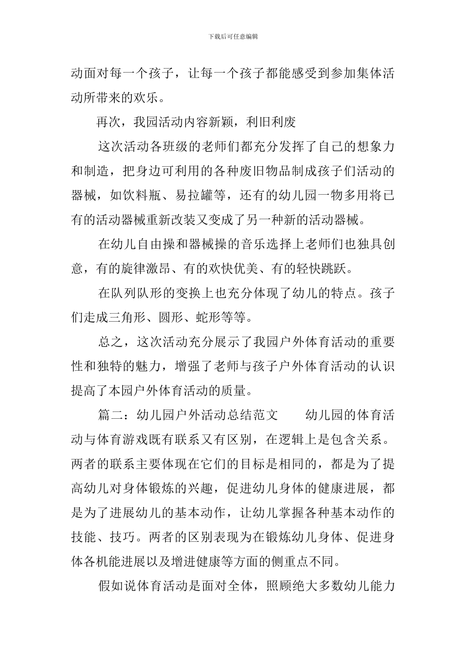 幼儿园户外活动总结范文4篇_第2页