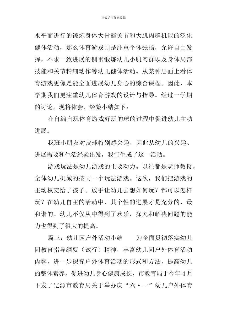 幼儿园户外活动总结范文4篇_第3页