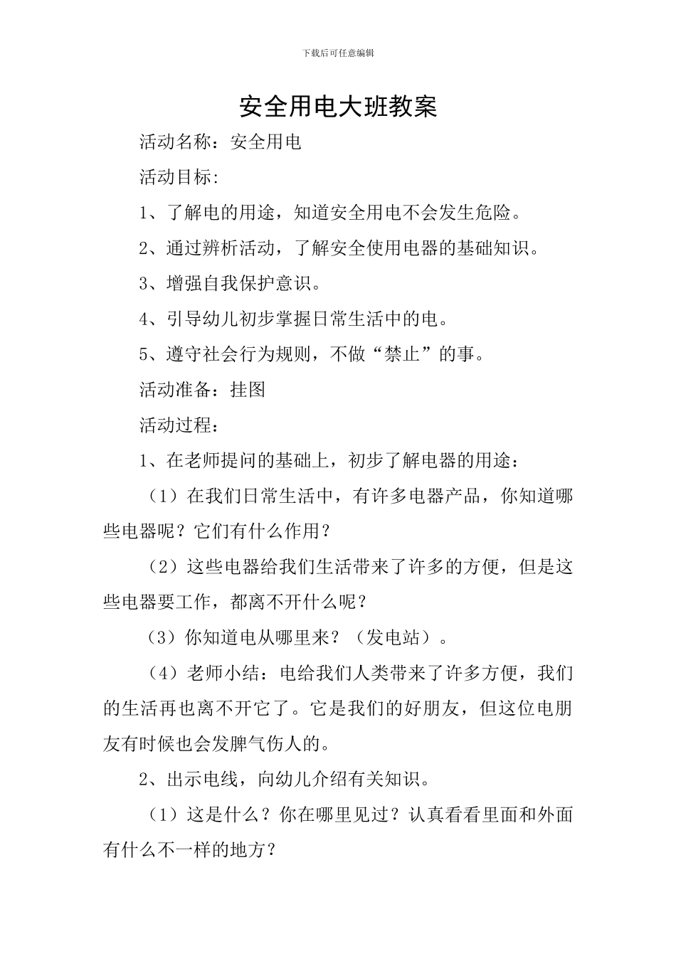 安全用电大班教案_第1页