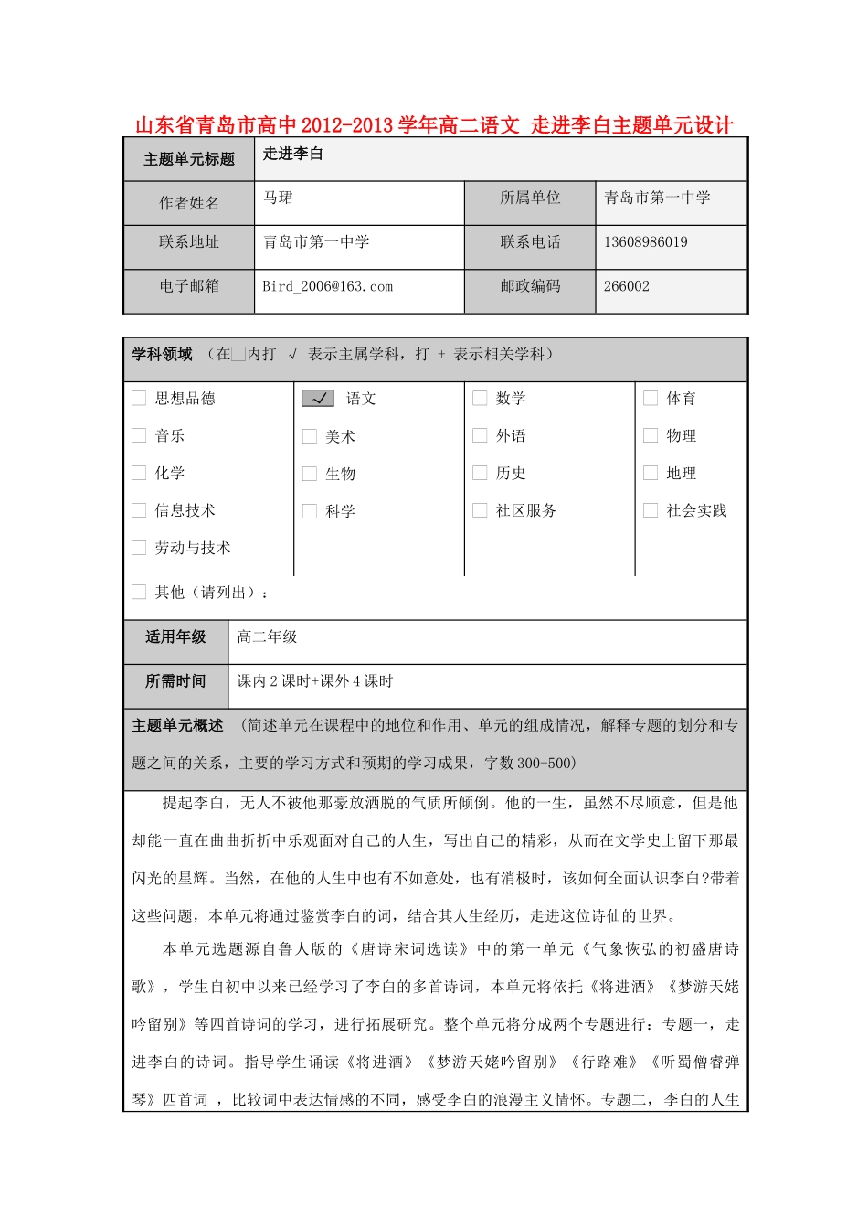 山东省青岛市高中2012-2013学年高二语文 走进李白主题单元设计_第1页
