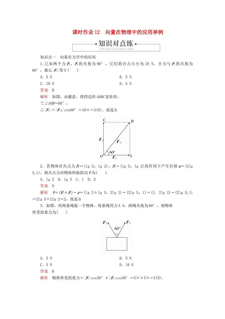 高中数学 第6章 平面向量及其应用 6.4 平面向量的应用 课时作业12 向量在物理中的应用举例 新人教A版必修第二册-新人教A版高一第二册数学试题_第1页