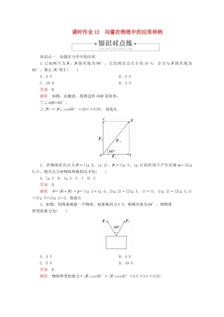 高中数学 第6章 平面向量及其应用 6.4 平面向量的应用 课时作业12 向量在物理中的应用举例 新人教A版必修第二册-新人教A版高一第二册数学试题