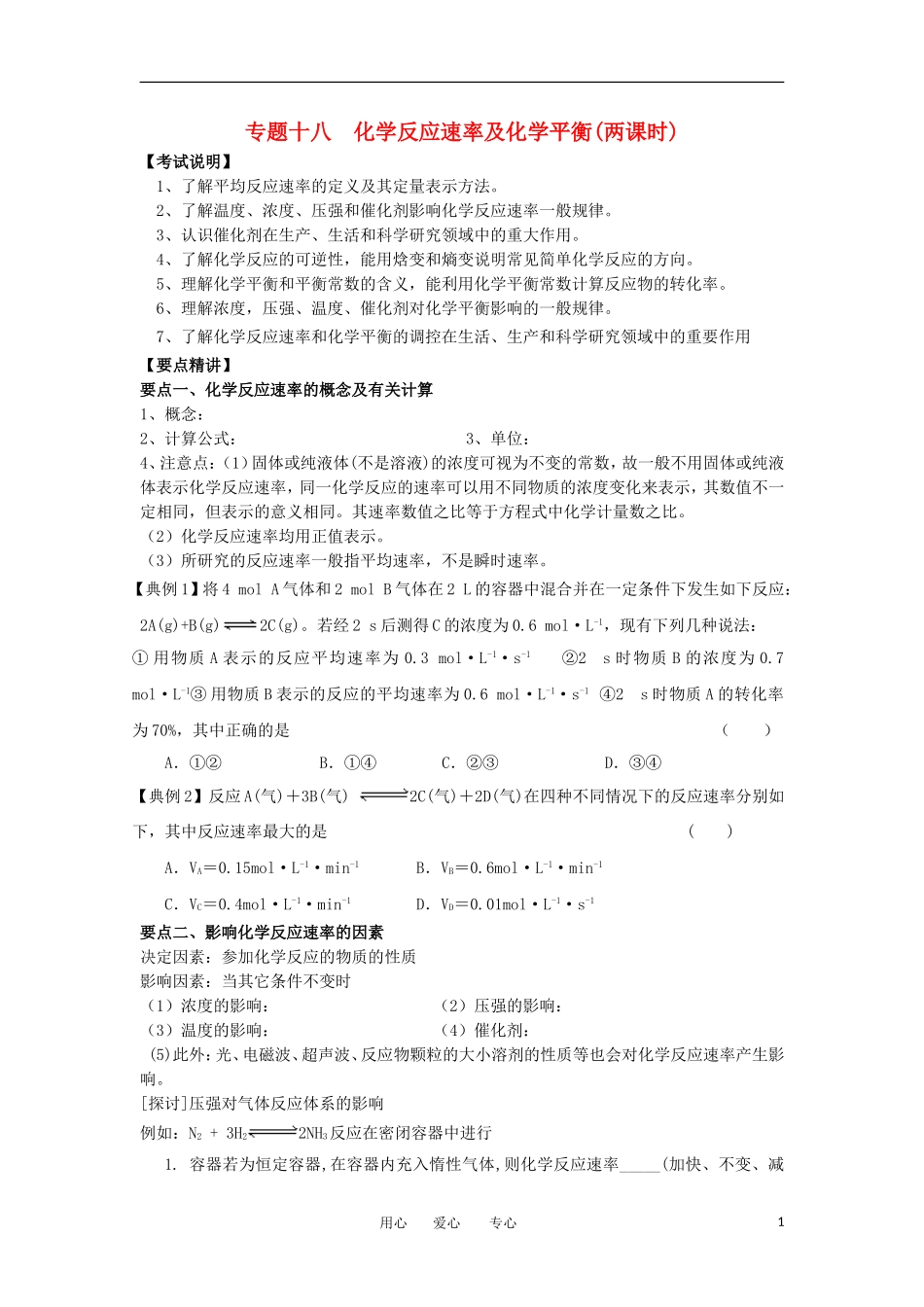 江苏省淮安中学高三化学二轮复习 专题18 化学反应速率及化学平衡教案_第1页
