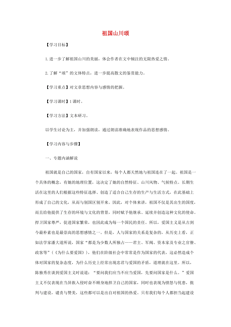 山西省运城市夏县中学高中语文《祖国山川颂》教案 苏教版必修3_第1页