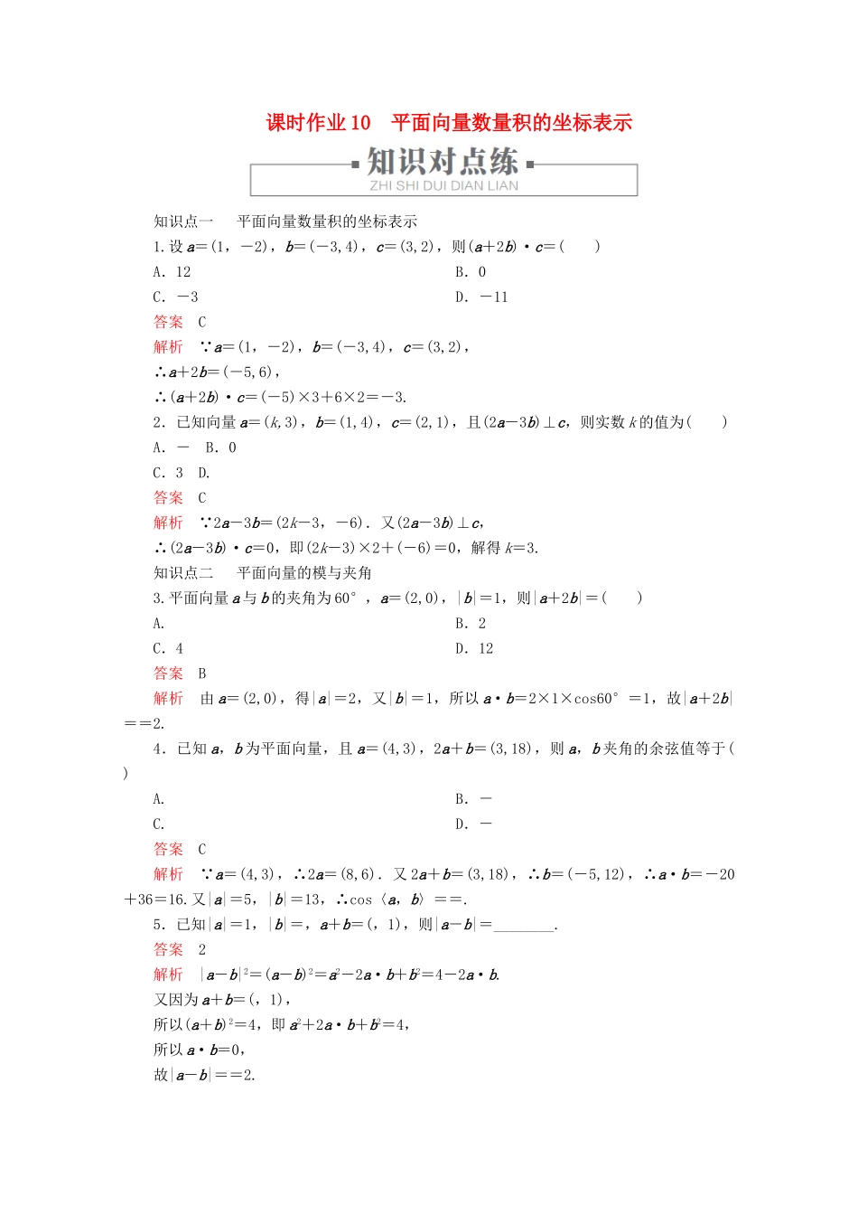 高中数学 第6章 平面向量及其应用 6.3 平面向量基本定理及坐标表示 课时作业10 平面向量数量积的坐标表示 新人教A版必修第二册-新人教A版高一第二册数学试题_第1页