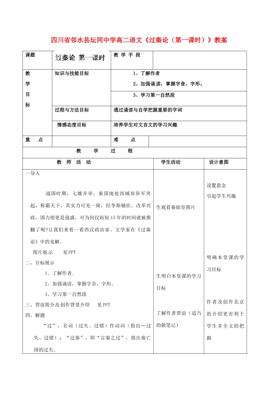 四川省邻水县坛同中学高二语文《过秦论（第一课时）》教案_第1页