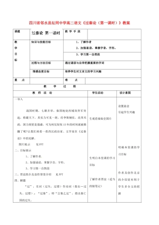 四川省邻水县坛同中学高二语文《过秦论（第一课时）》教案