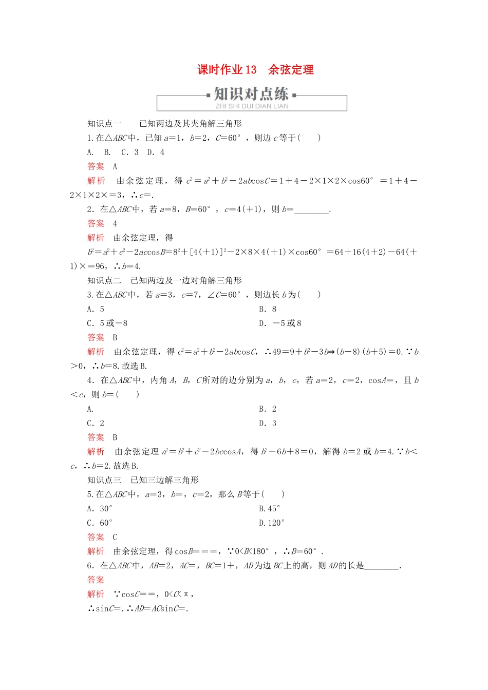 高中数学 第6章 平面向量及其应用 6.4 平面向量的应用 课时作业13 余弦定理 新人教A版必修第二册-新人教A版高一第二册数学试题_第1页