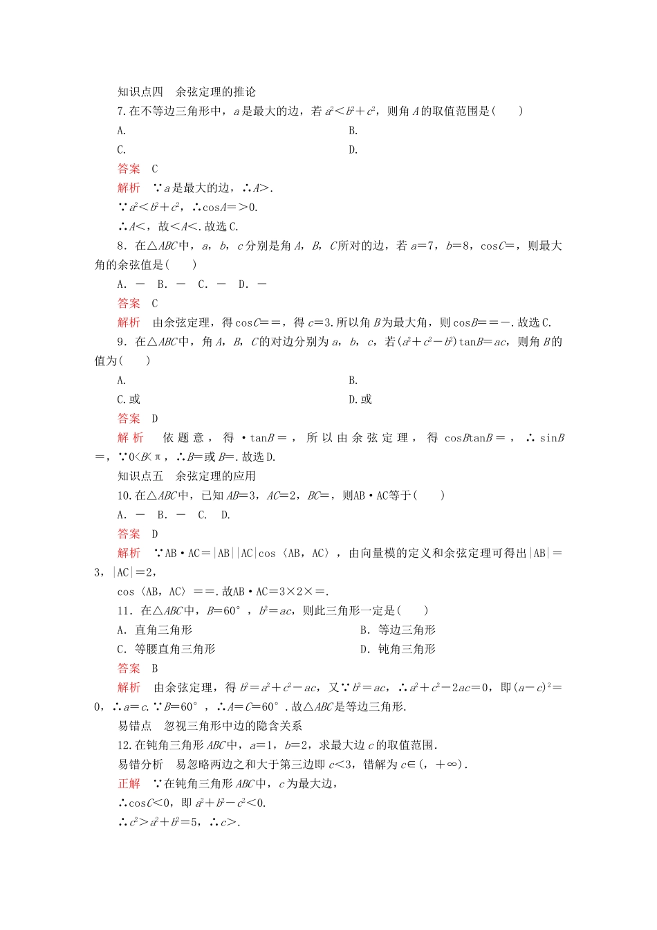 高中数学 第6章 平面向量及其应用 6.4 平面向量的应用 课时作业13 余弦定理 新人教A版必修第二册-新人教A版高一第二册数学试题_第2页