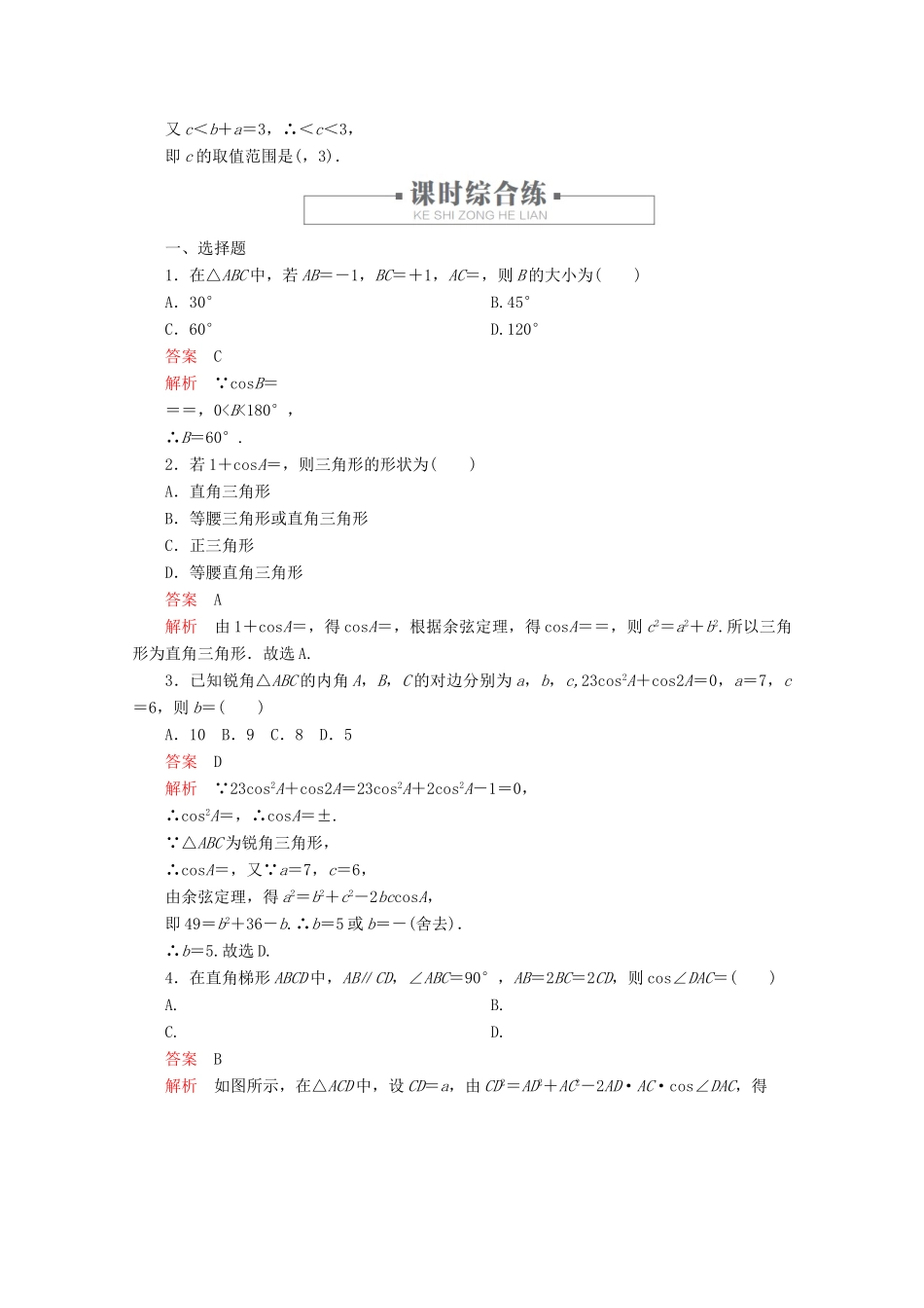 高中数学 第6章 平面向量及其应用 6.4 平面向量的应用 课时作业13 余弦定理 新人教A版必修第二册-新人教A版高一第二册数学试题_第3页