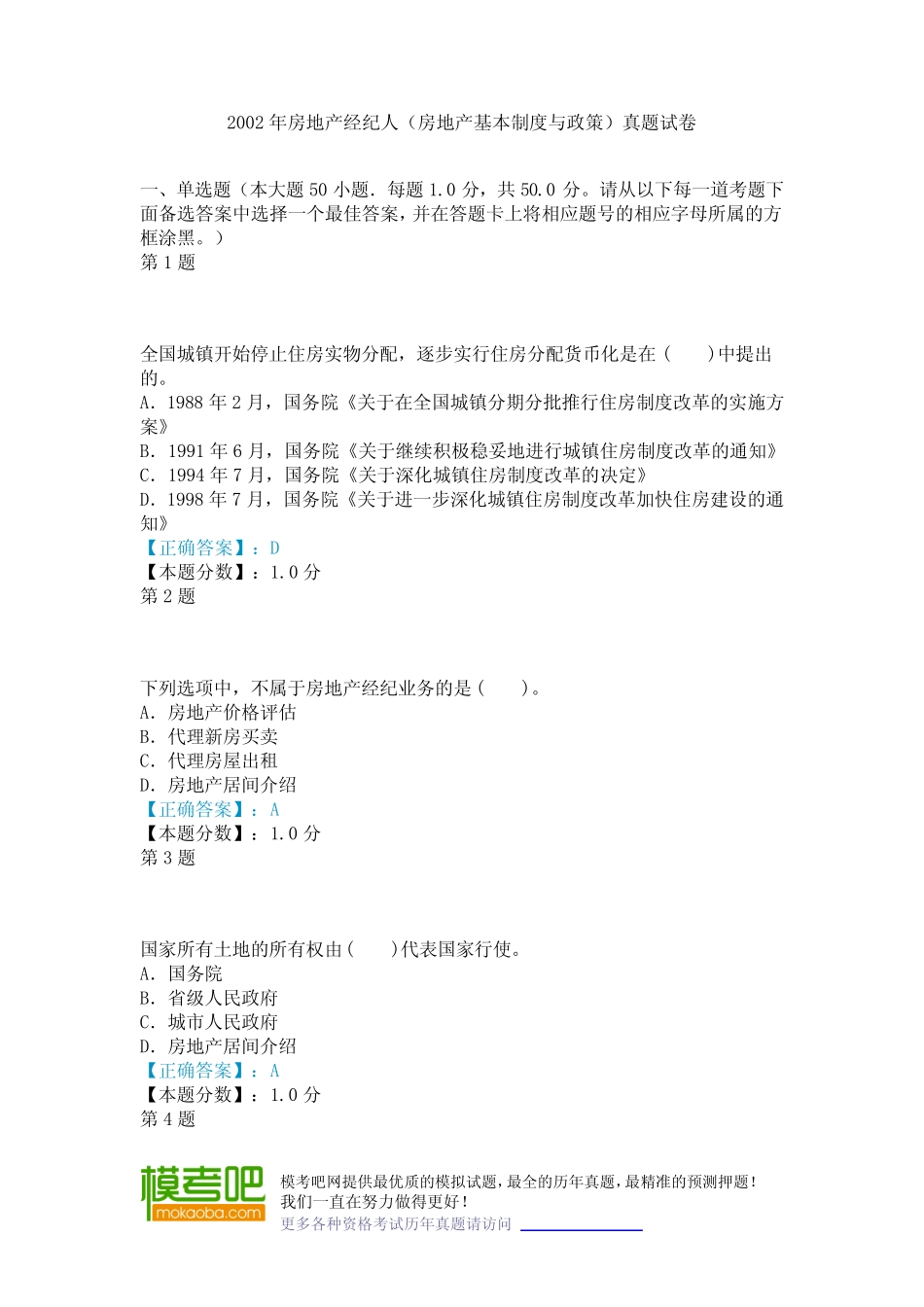 2002年房地产经纪人(房地产基本制度与政策)真题试卷 _第1页