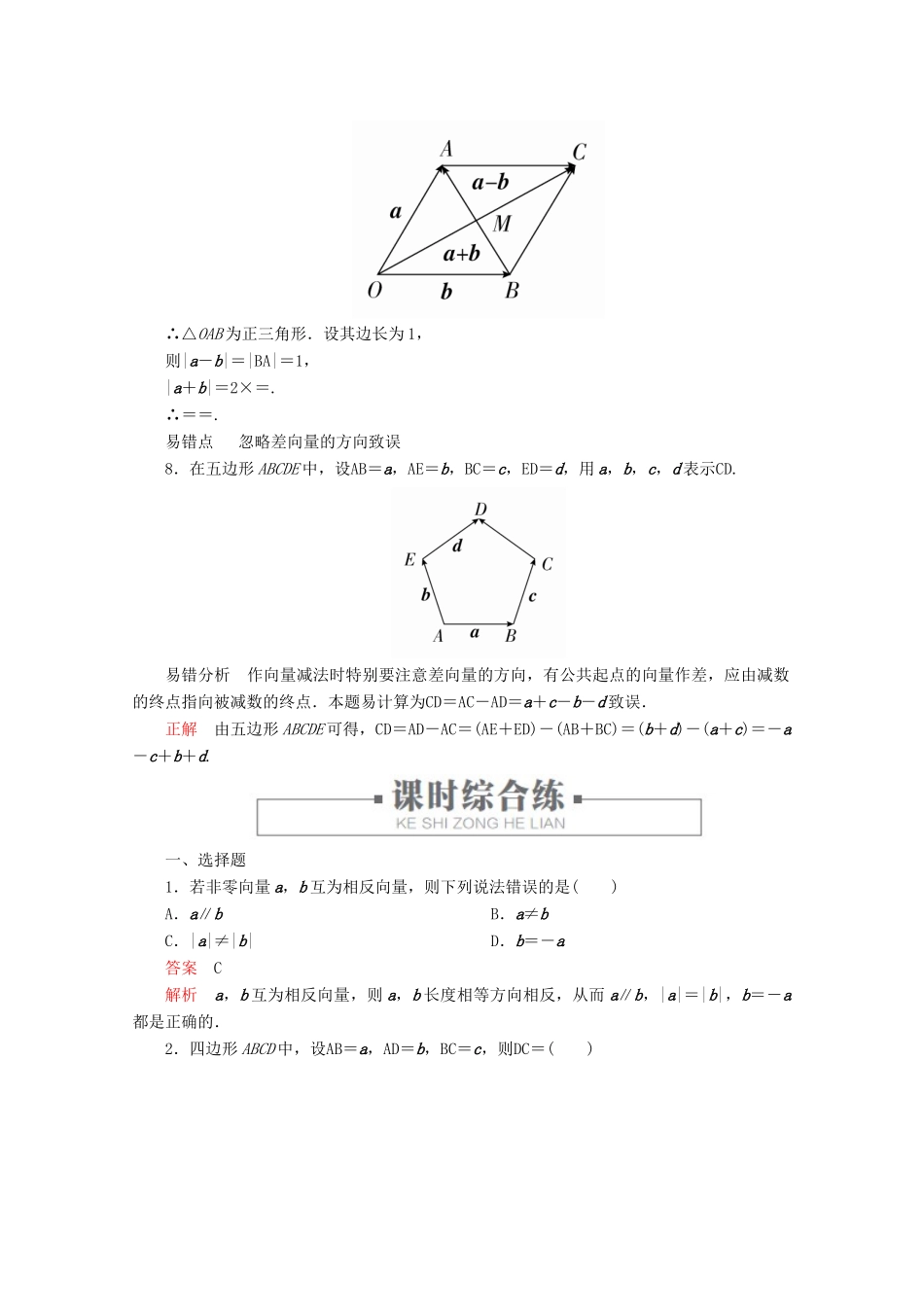 高中数学 第6章 平面向量及其应用 6.2 平面向量的运算 课时作业3 向量的减法运算 新人教A版必修第二册-新人教A版高一第二册数学试题_第3页