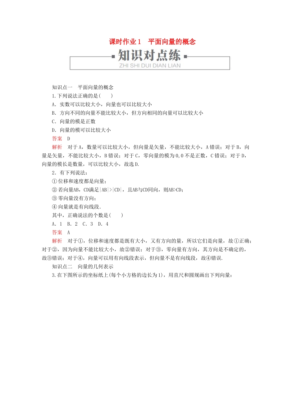 高中数学 第6章 平面向量及其应用 6.1 平面向量的概念 课时作业1 平面向量的概念 新人教A版必修第二册-新人教A版高一第二册数学试题_第1页