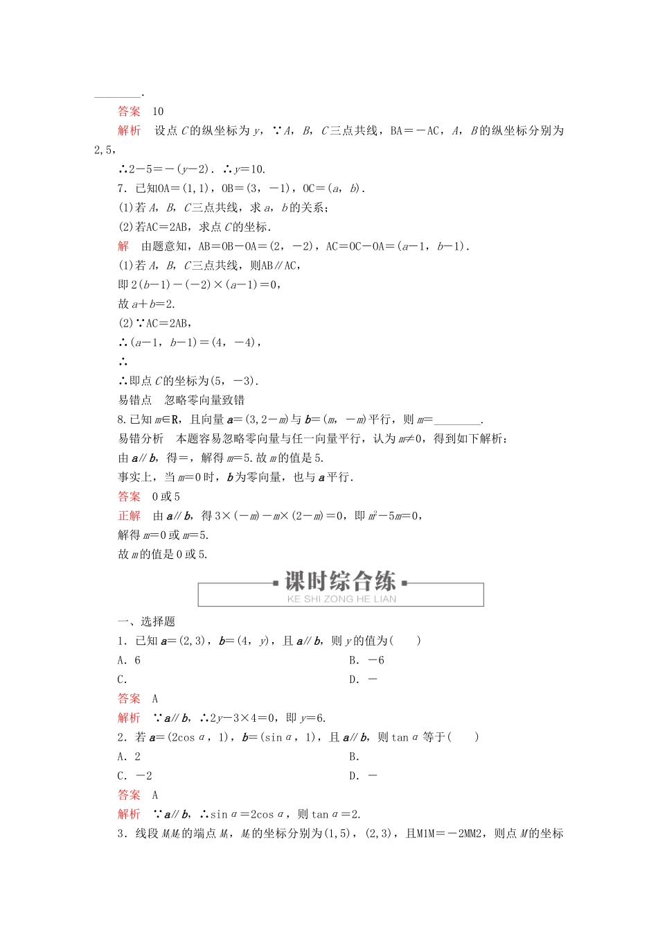 高中数学 第6章 平面向量初步 6.2.3 平面向量的坐标及其运算 课时34 向量平行的坐标表示练习（含解析）新人教B版必修第二册-新人教B版高一第二册数学试题_第2页