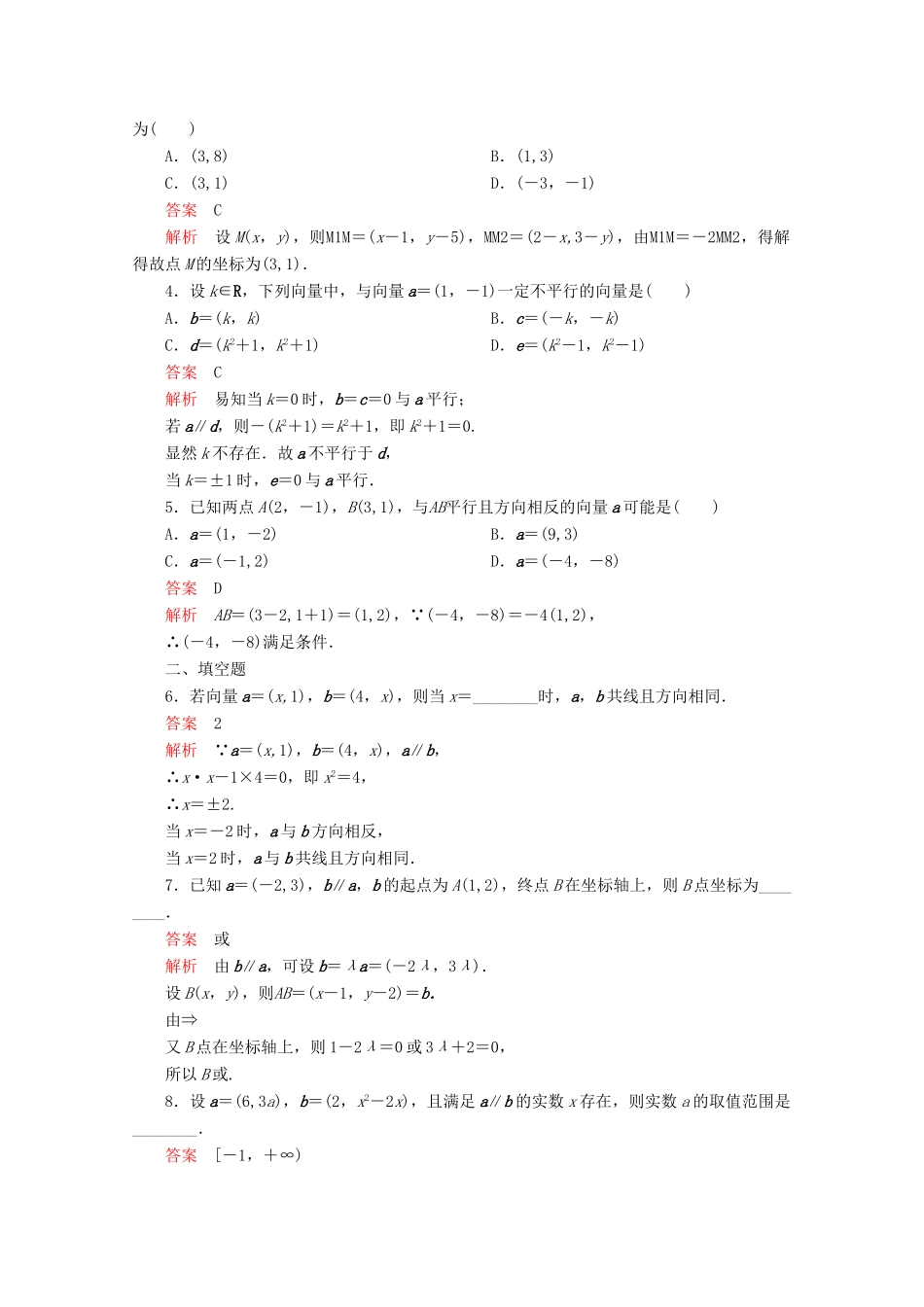 高中数学 第6章 平面向量初步 6.2.3 平面向量的坐标及其运算 课时34 向量平行的坐标表示练习（含解析）新人教B版必修第二册-新人教B版高一第二册数学试题_第3页