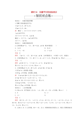高中数学 第6章 平面向量初步 6.2.3 平面向量的坐标及其运算 课时34 向量平行的坐标表示练习（含解析）新人教B版必修第二册-新人教B版高一第二册数学试题