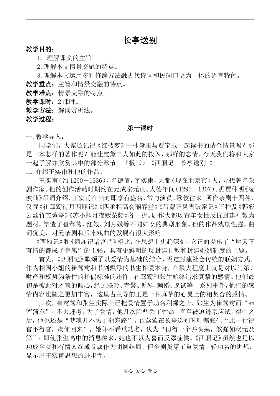 高中语文长亭送别 第1课时苏教版必修五_第1页