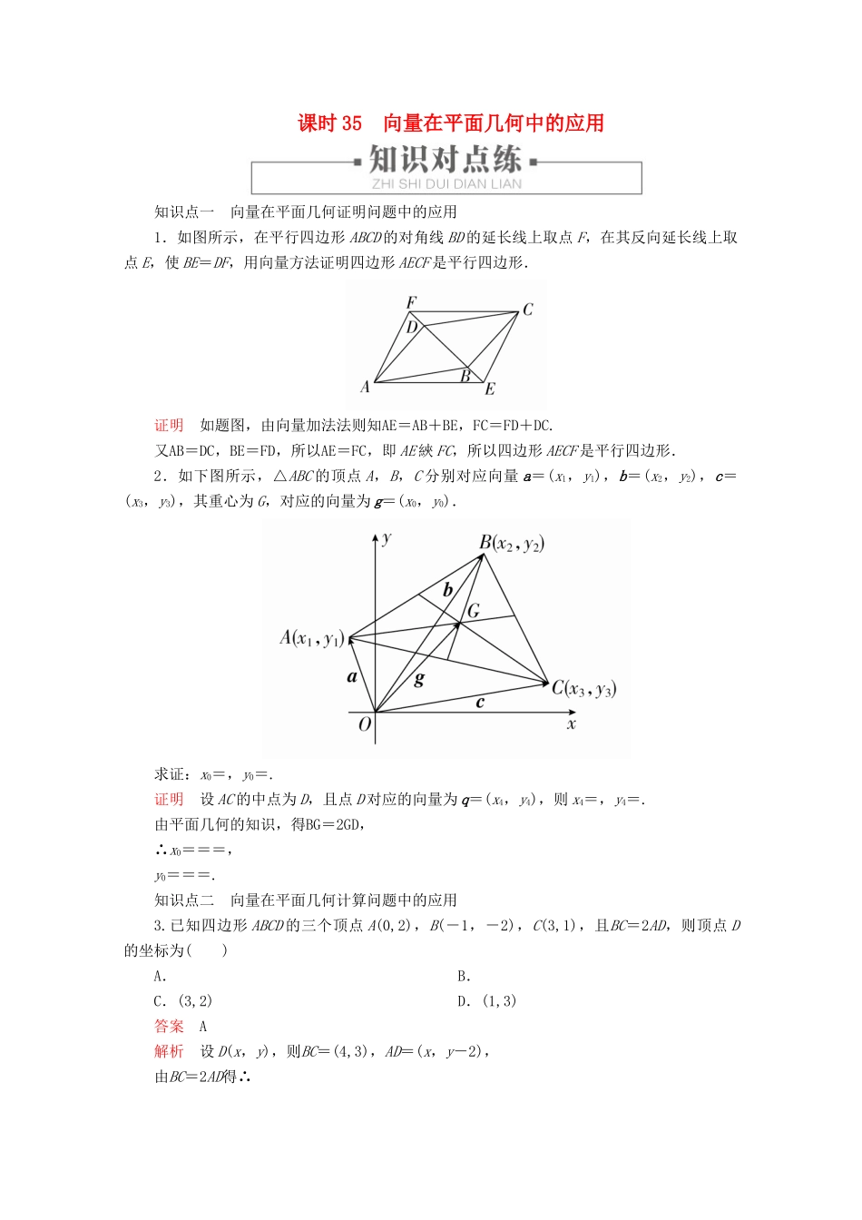 高中数学 第6章 平面向量初步 6.3 平面向量线性运算的应用 课时35 向量在平面几何中的应用练习（含解析）新人教B版必修第二册-新人教B版高一第二册数学试题_第1页